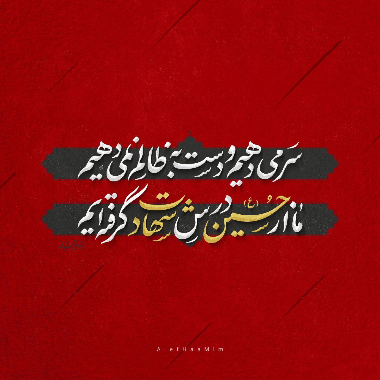 پوستر سر می دهیم و دست به ظالم نمی دهیم ما از حسین درس شهادت گرفته ایم